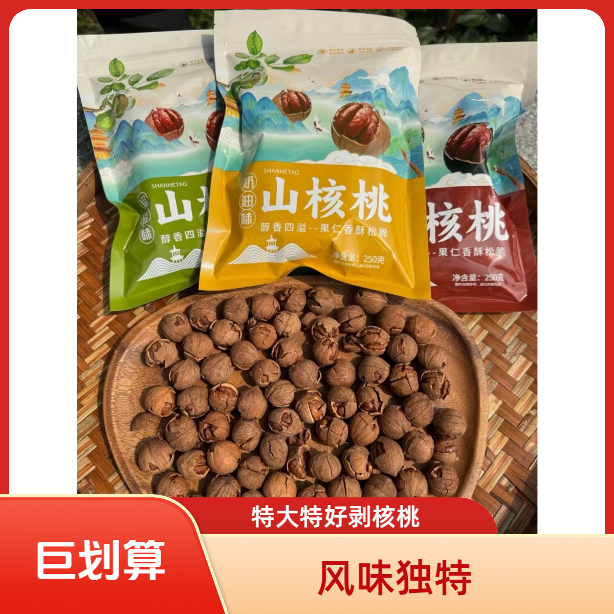 临安特好剥山核桃，酥脆香甜，指甲一撬就开，美味不费力。