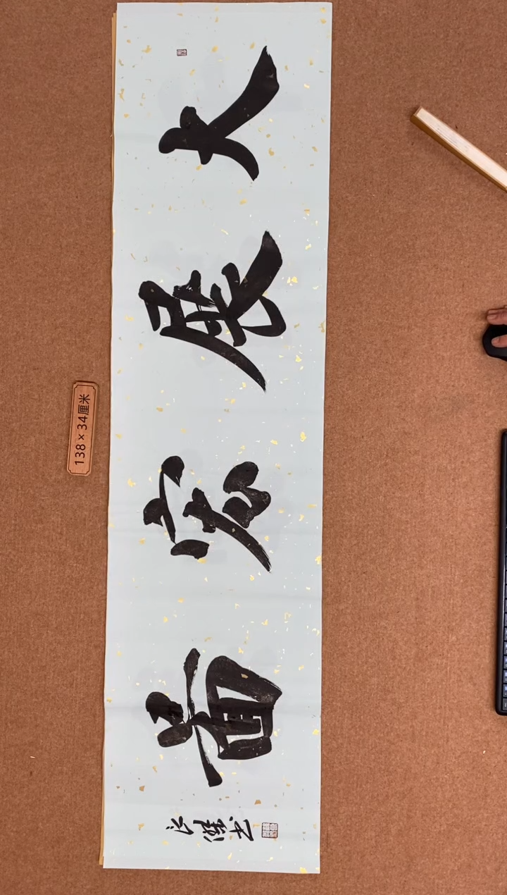 【闪购商品】书法山东刘相玉墨迹