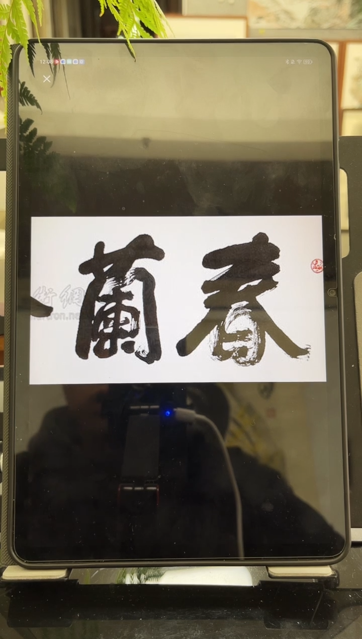 书法雲*韩江书画天悦-冯老师