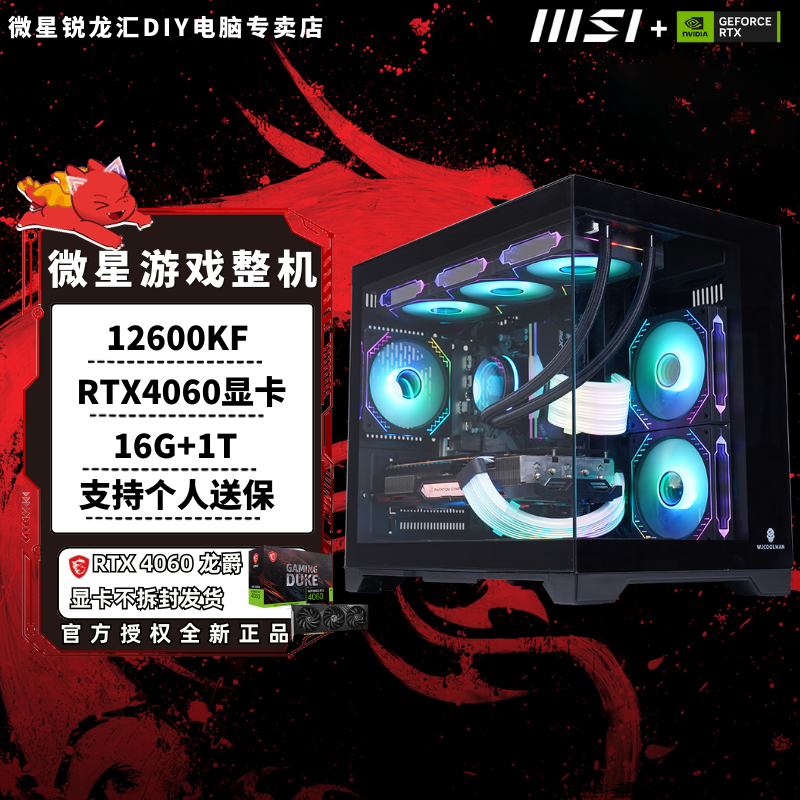 【整机】12600KF搭RTX4060电竞游戏海景房整机性价比
