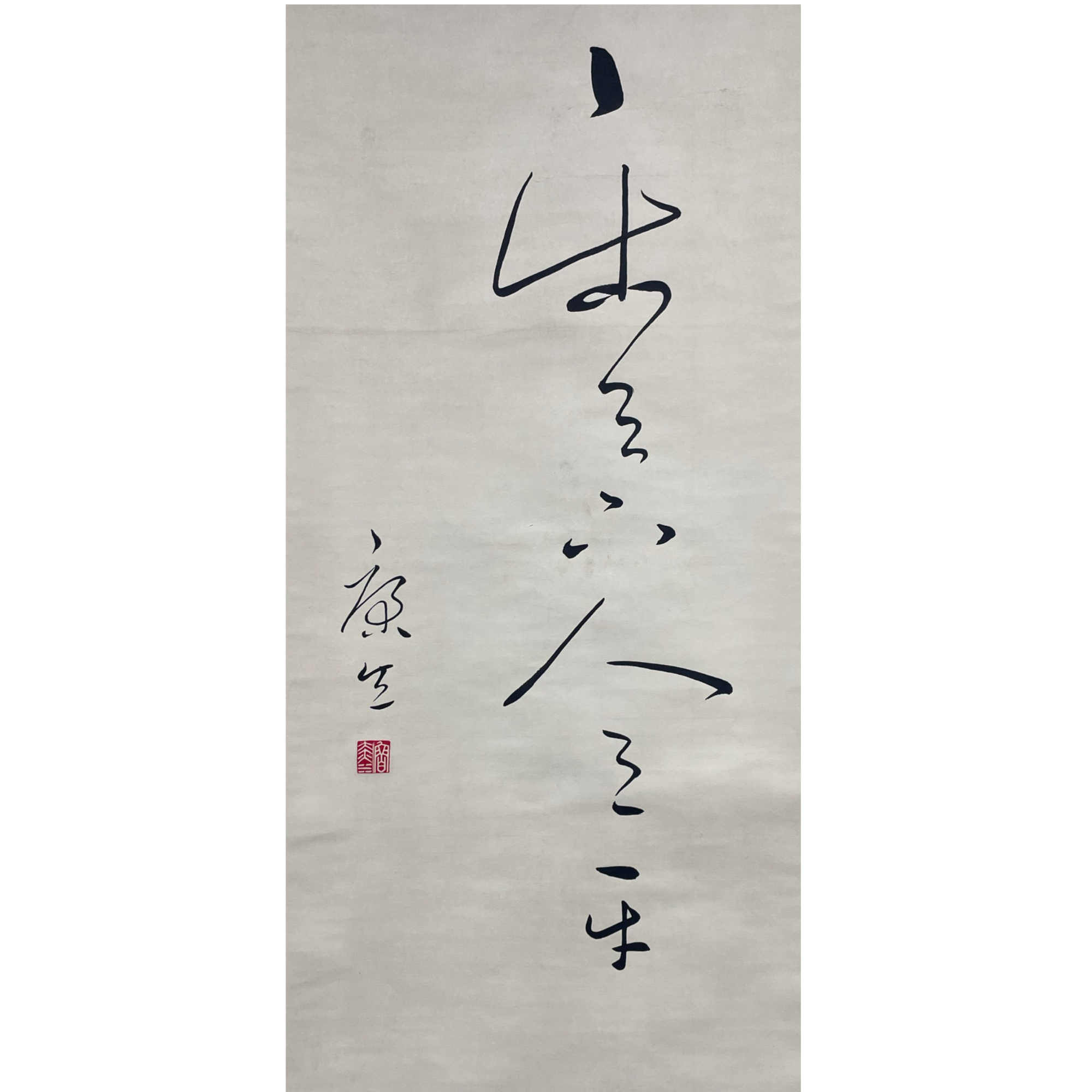 康生 立轴98*48cm 约4.2平尺