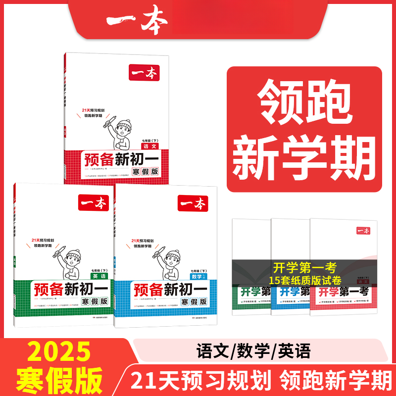 2025一本寒假版预备新初一新初二初中七八年级语数英物下册教辅书