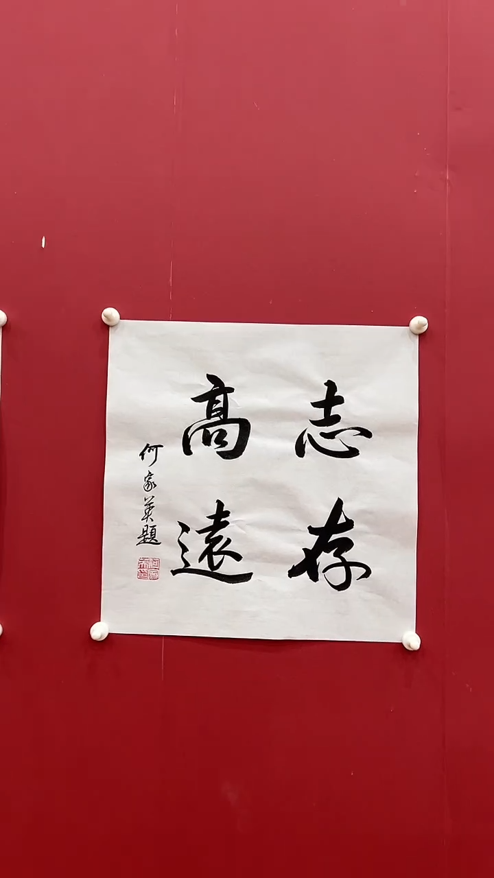 书法何J英-1P-志存高远