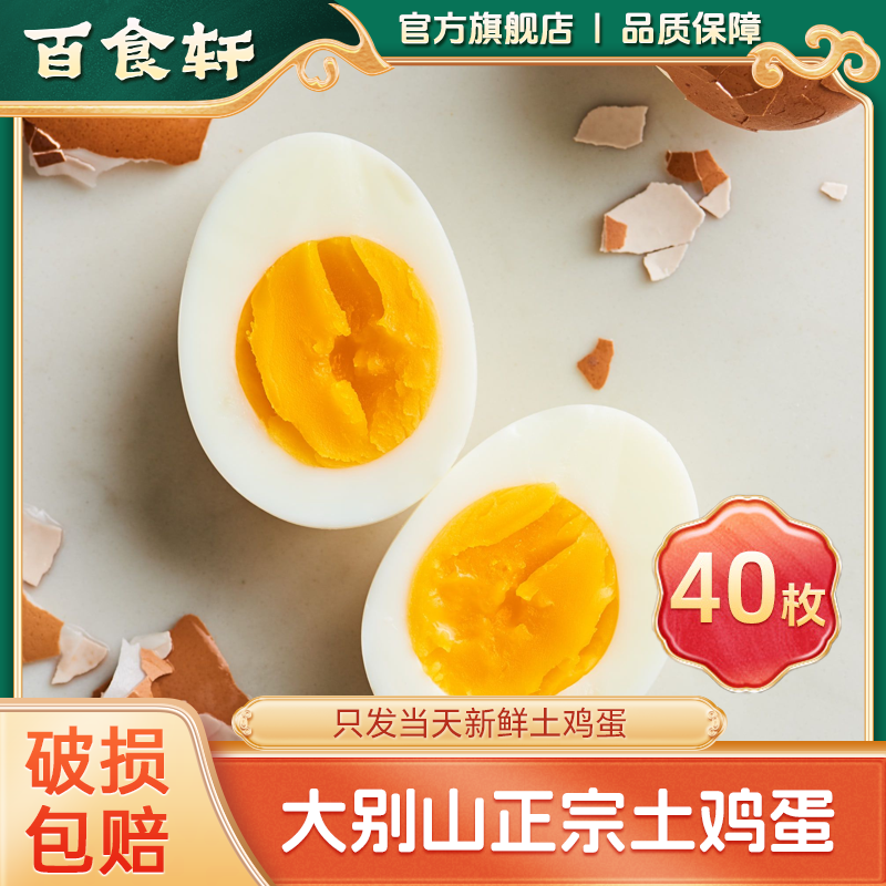 百食轩 正宗大别山土鸡蛋30/40枚新鲜现捡现发 破损包赔总