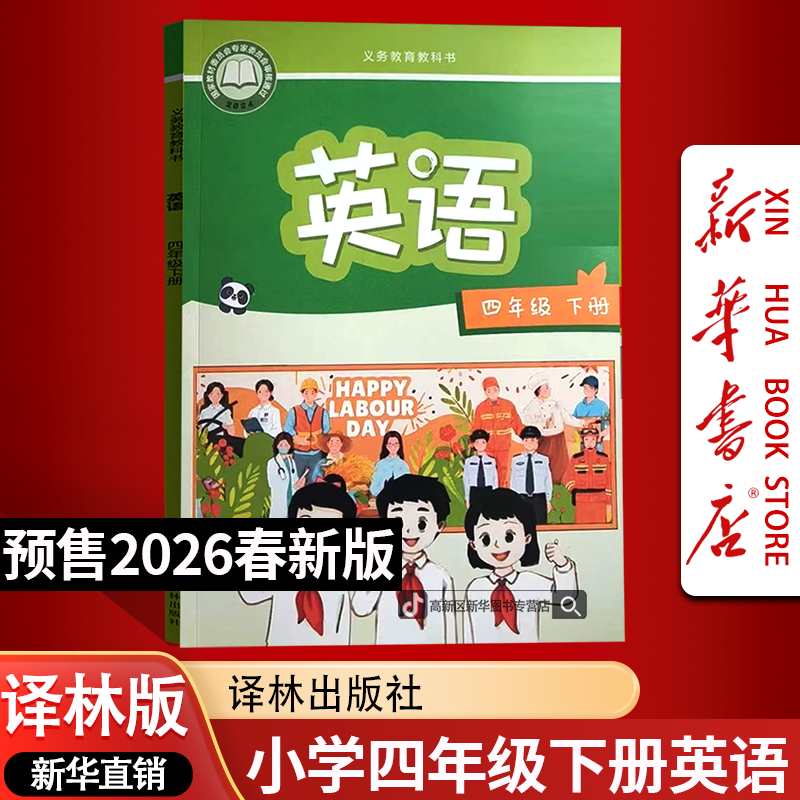 【26春季新版预售】小学4四年级下册英语书译林版课本教材四4下英语