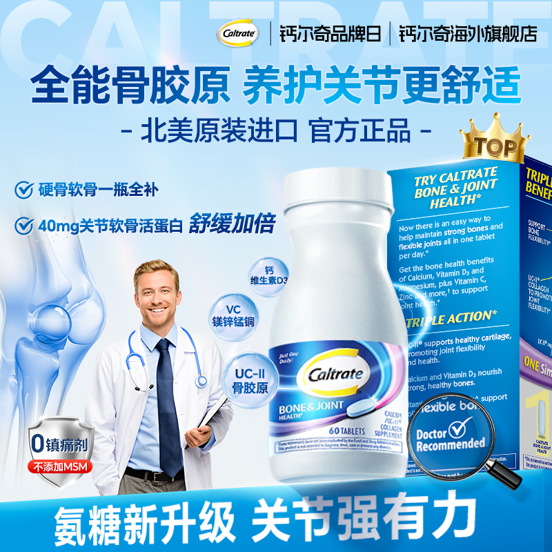 【软骨硬骨同补】钙尔奇专利非变性ll型骨胶原蛋白关节专用钙TDR