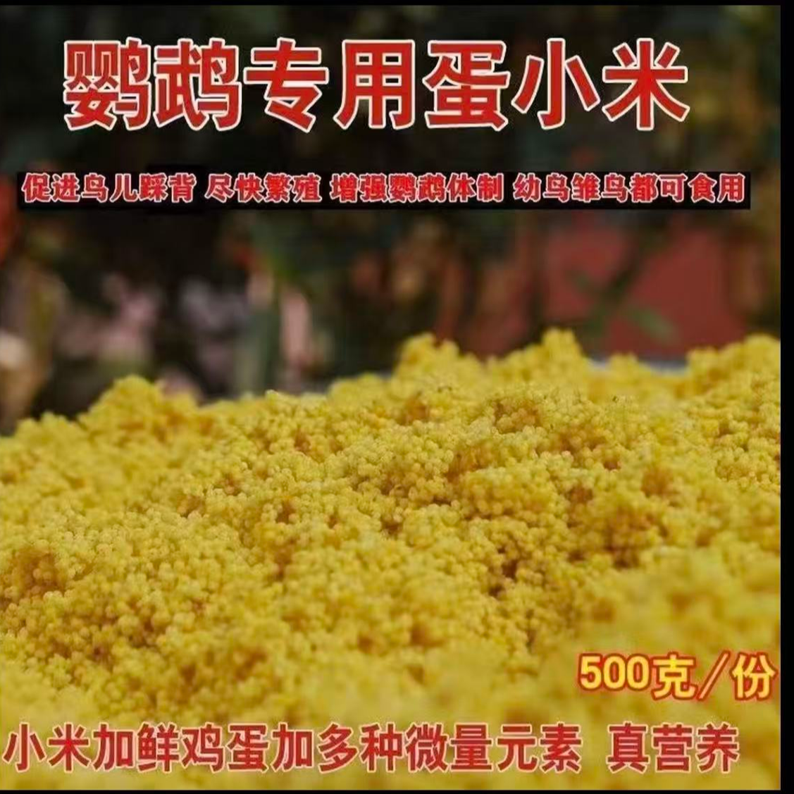手工制作鹦鹉奶粉蛋小米鸟食饲料粮食雏幼鸟成年鸟可食用