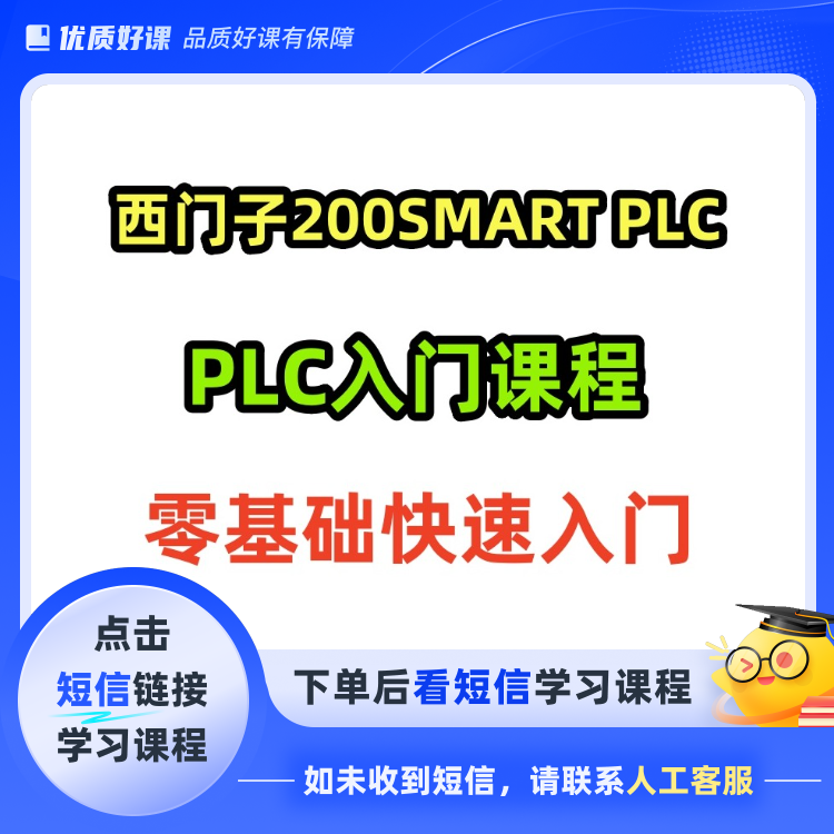 零基础学习200SMART PLC(点击短信链接学习课程)