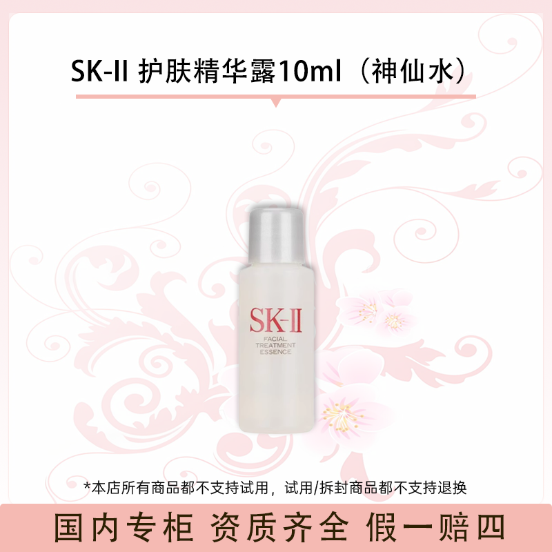 SK-II 护肤精华露10ml（神仙水）