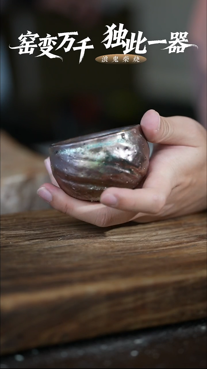 浪鬼柴烧吴**宗无相系列 杯 12级劵