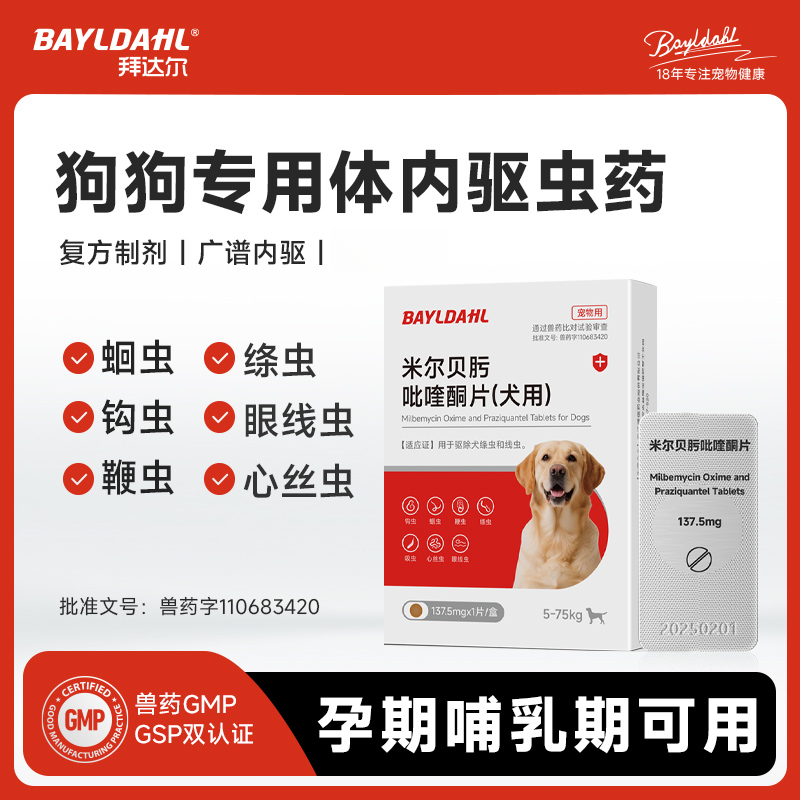拜达尔米尔贝肟吡喹酮片幼犬成犬体内驱虫药除绦虫蛔虫钩虫线虫
