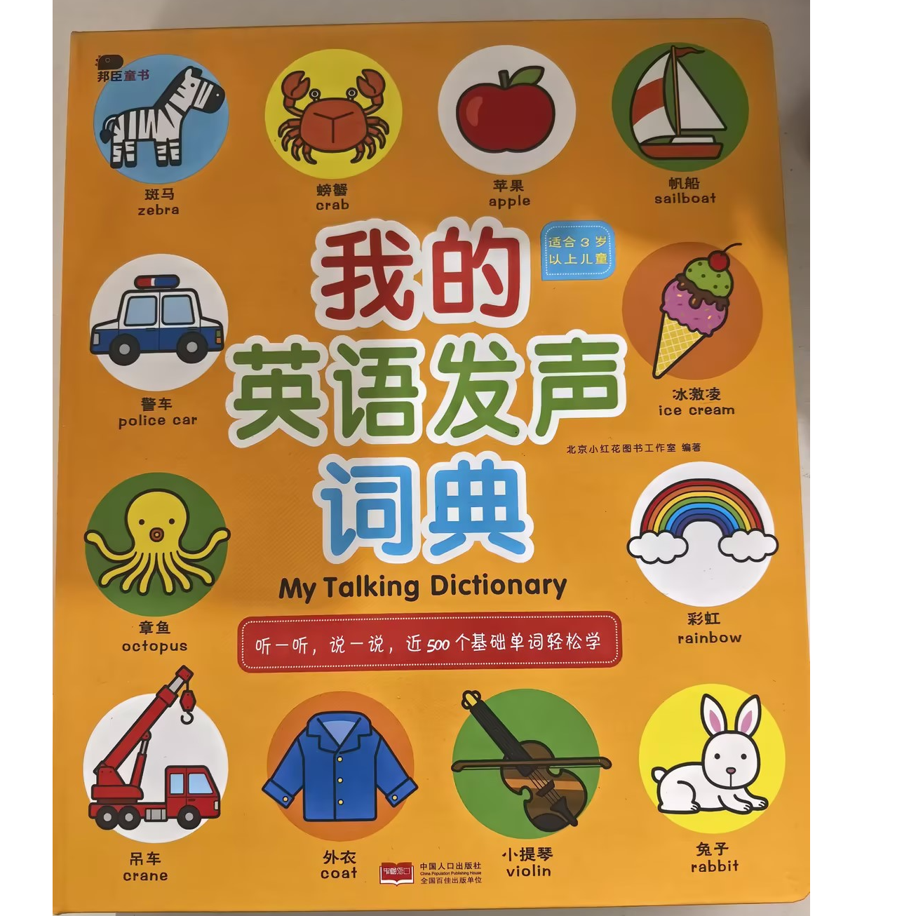 我的英语发声词典