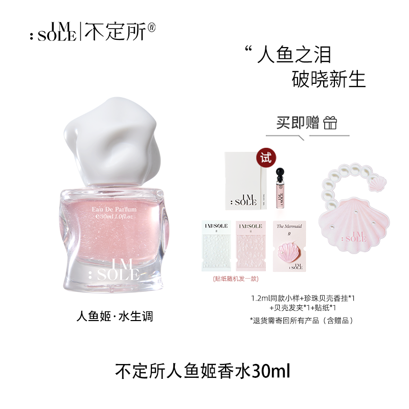 IMSOLE不定所人鱼姬香水女士持久留香淡香小众气质学生正品tz