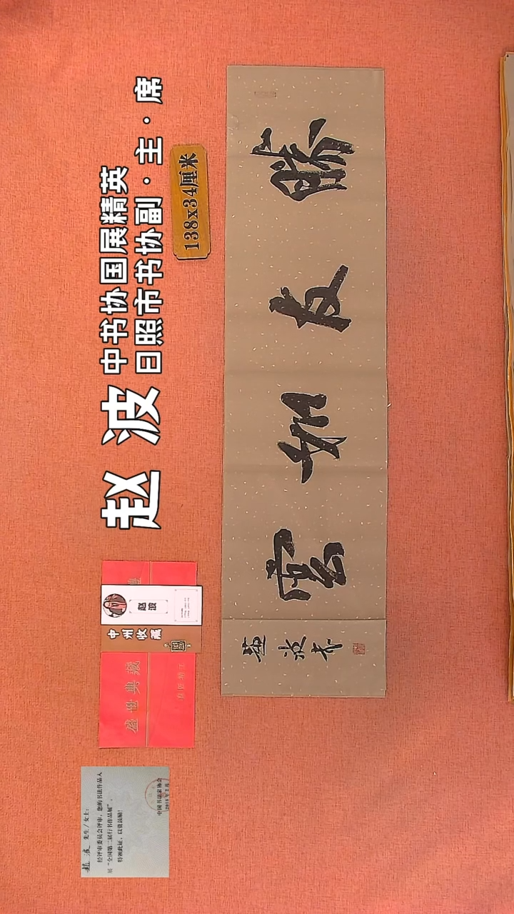 【闪购商品】书法155         赵波书法作品