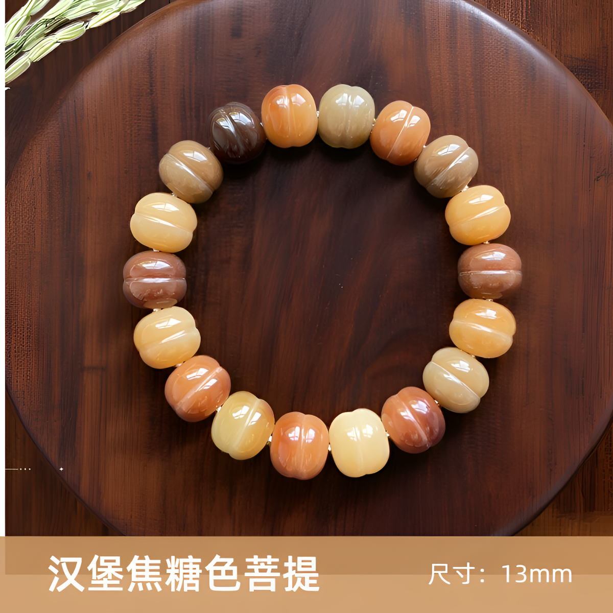 汉堡焦糖色菩提  13mm D118 