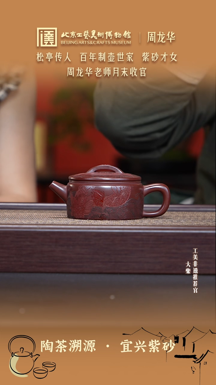 茶壶紫砂005 陶茶溯源周龙华