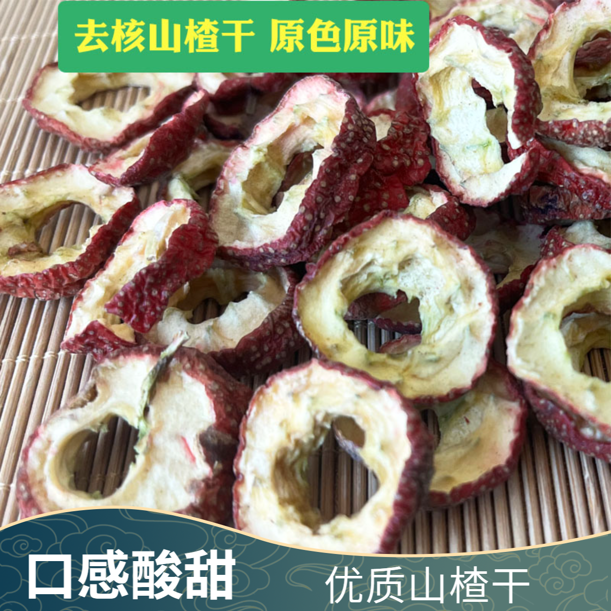 山楂干去核山楂圈优质山楂片空心圈泡水煲汤酸甜可口原色原味