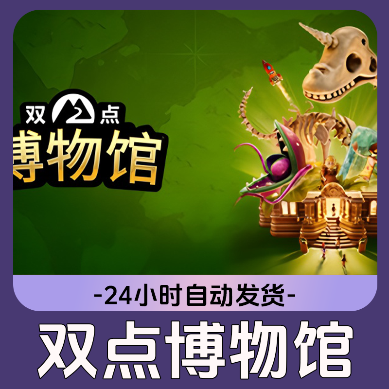 双点博物馆Steam游戏 CDKey激活码