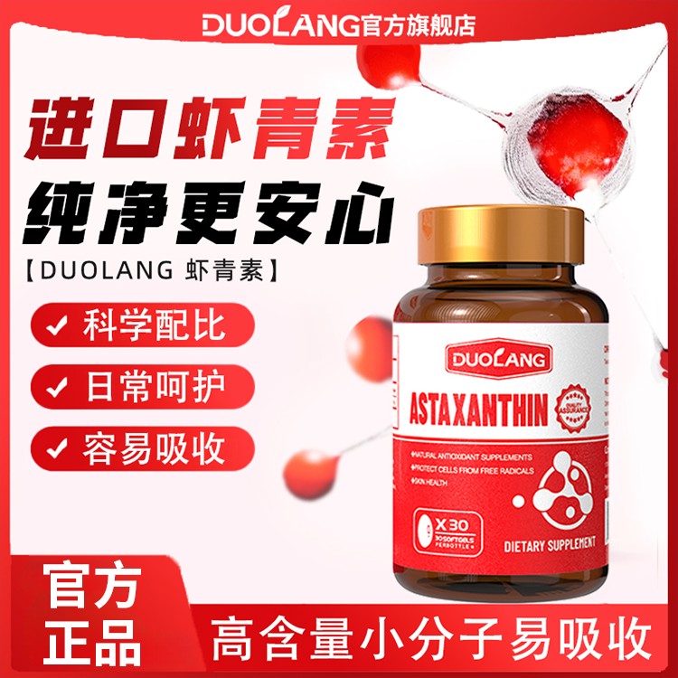 DUOLANG美国原装进口虾青素软胶囊高含雨生红球藻
