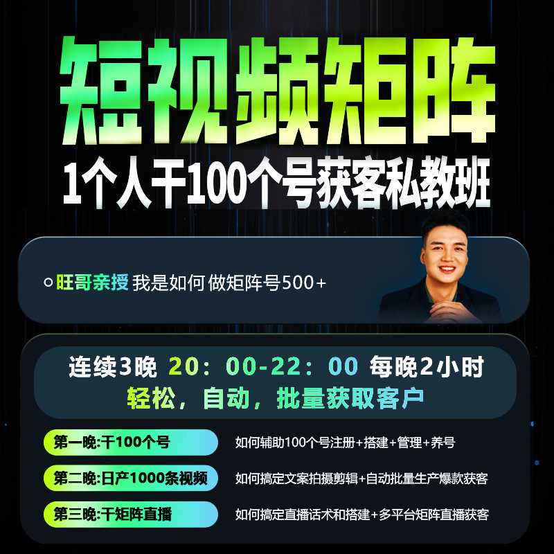 三天9小时短视频矩阵·干100个号获客私教班