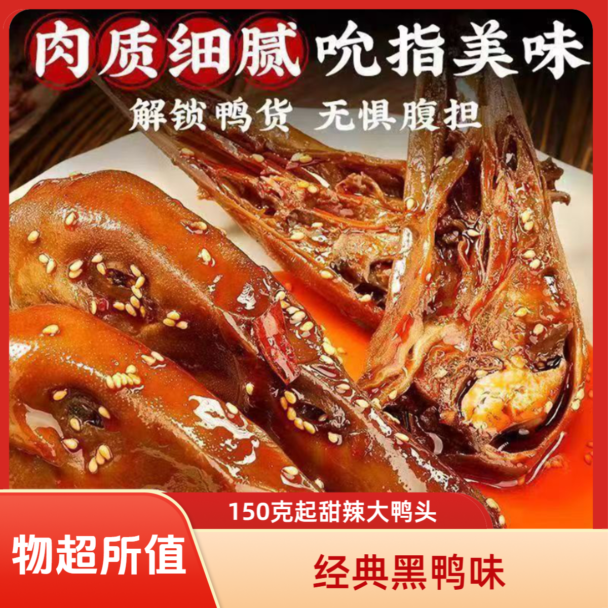 超大单包 150克起 甜辣黑鸭味大鸭头 8送【2只试吃】到手10只