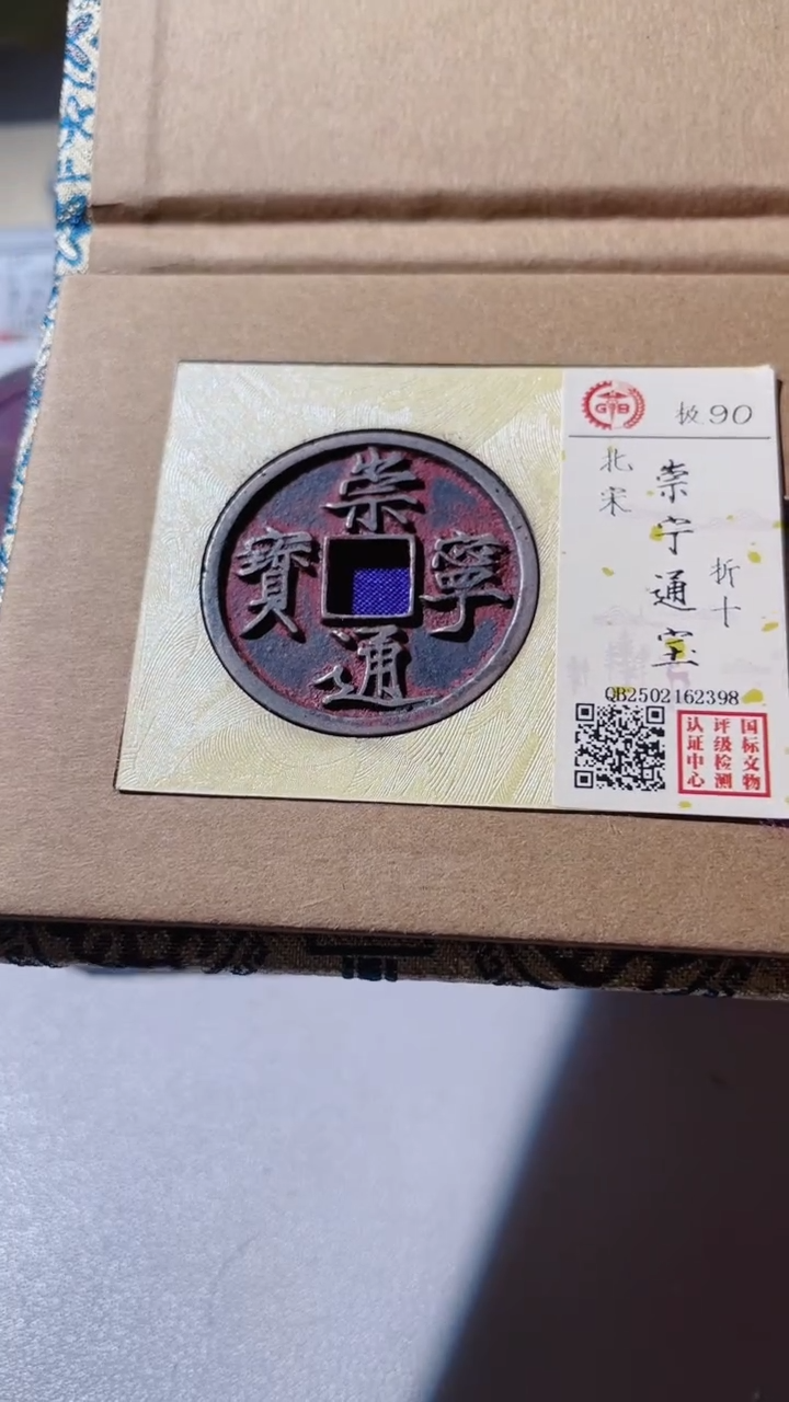 【闪购商品】铜古钱币古钱币崇宁90分2398