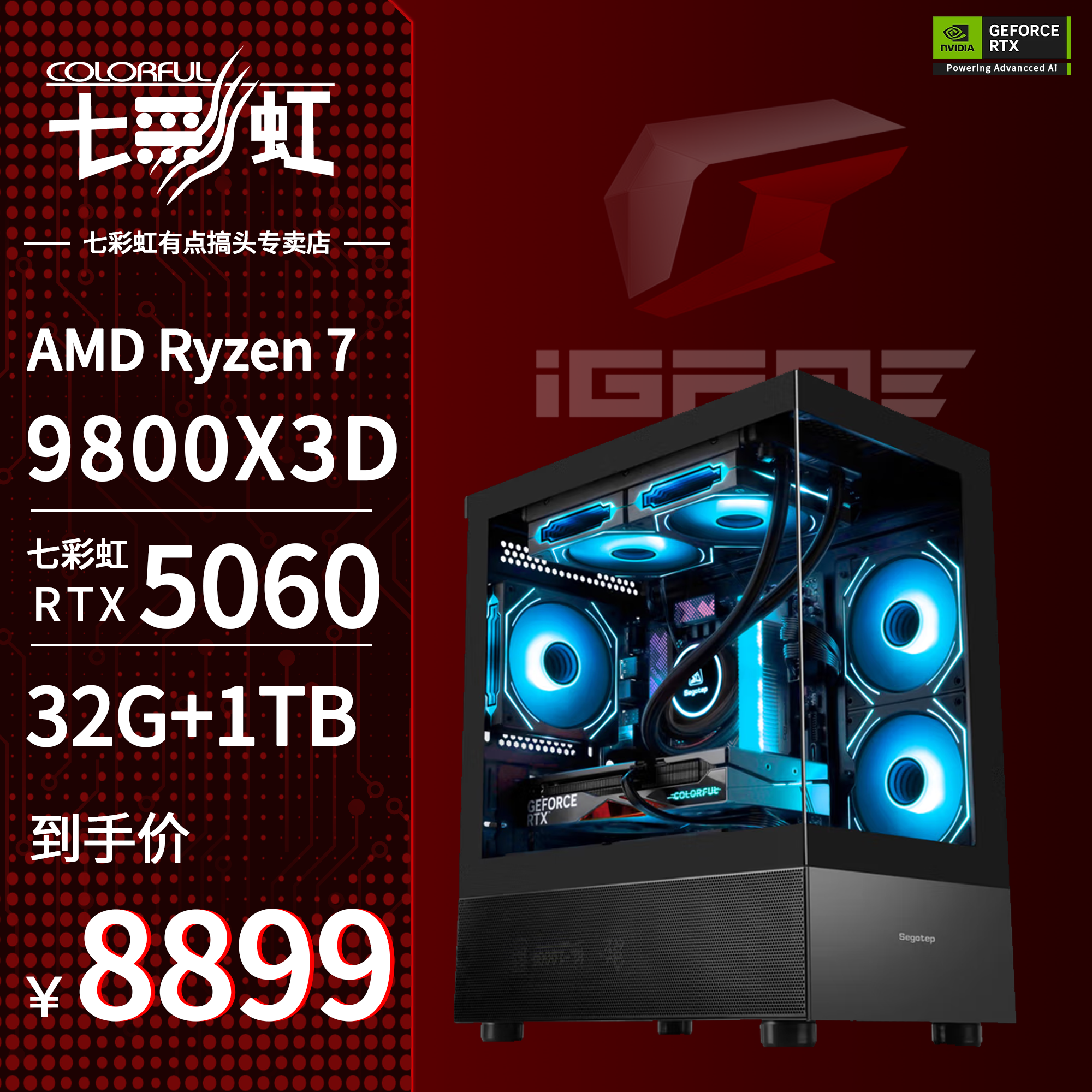 七彩虹（平台补贴券）有点搞头七彩虹9800X3D高性能5060游戏主机