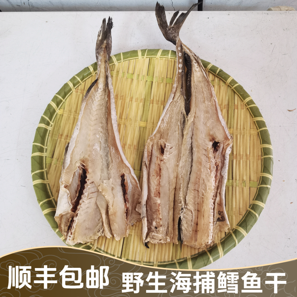 野生海捕(鳕鱼干)(狭鳕鱼干)(大头腥鱼干)蒜辨肉 顺丰包邮
