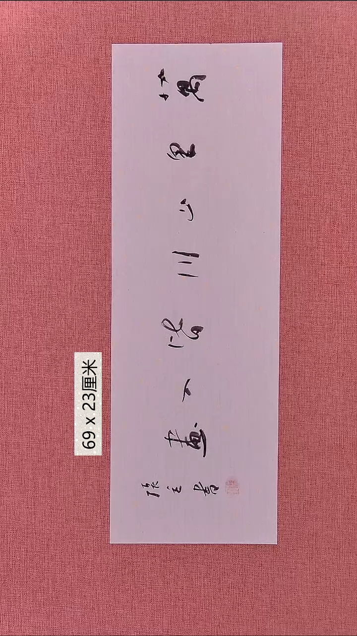 书法89    张老师书法作品