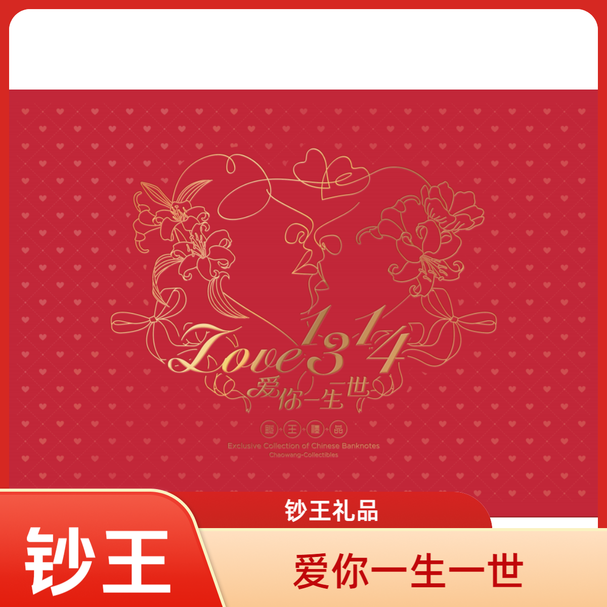 【爱你一生一世】百年好合 爱藏评级 纸钞 图片号码仅供参考