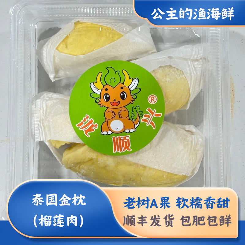 泰国老树金枕A果榴莲肉，软糯香甜，700g/盒/大连发货