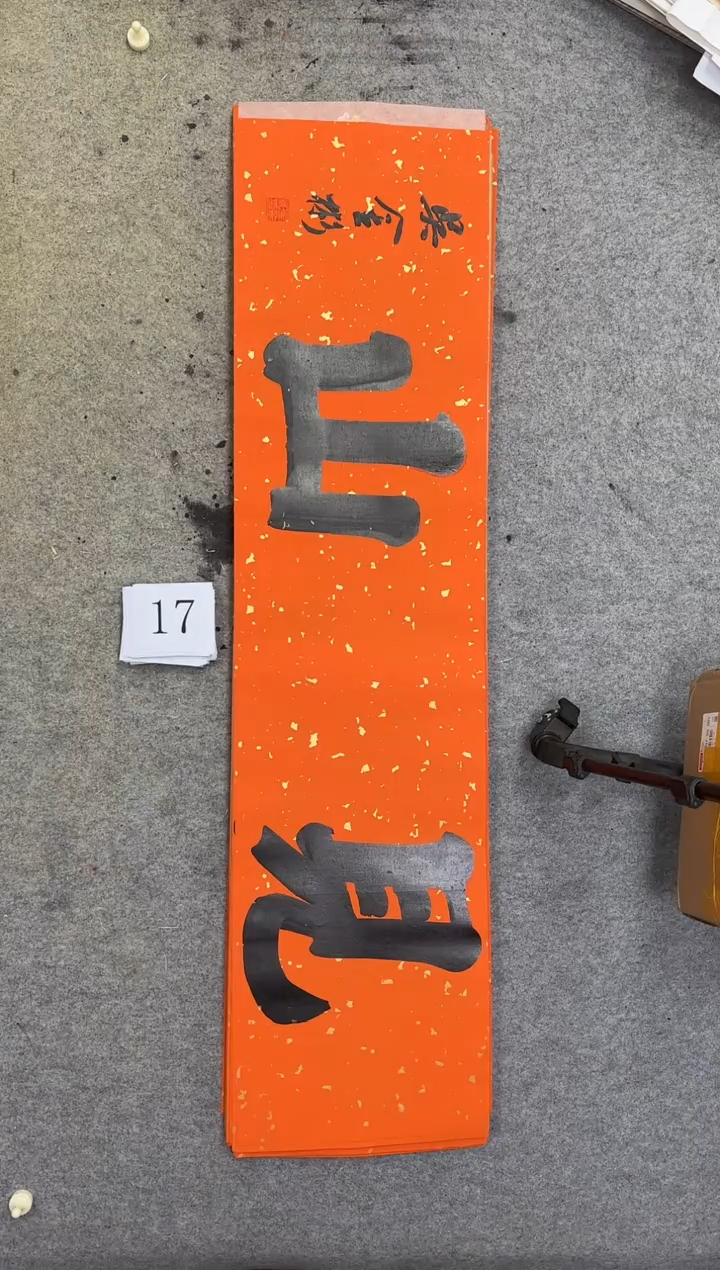 书法17吴金彬书法作品