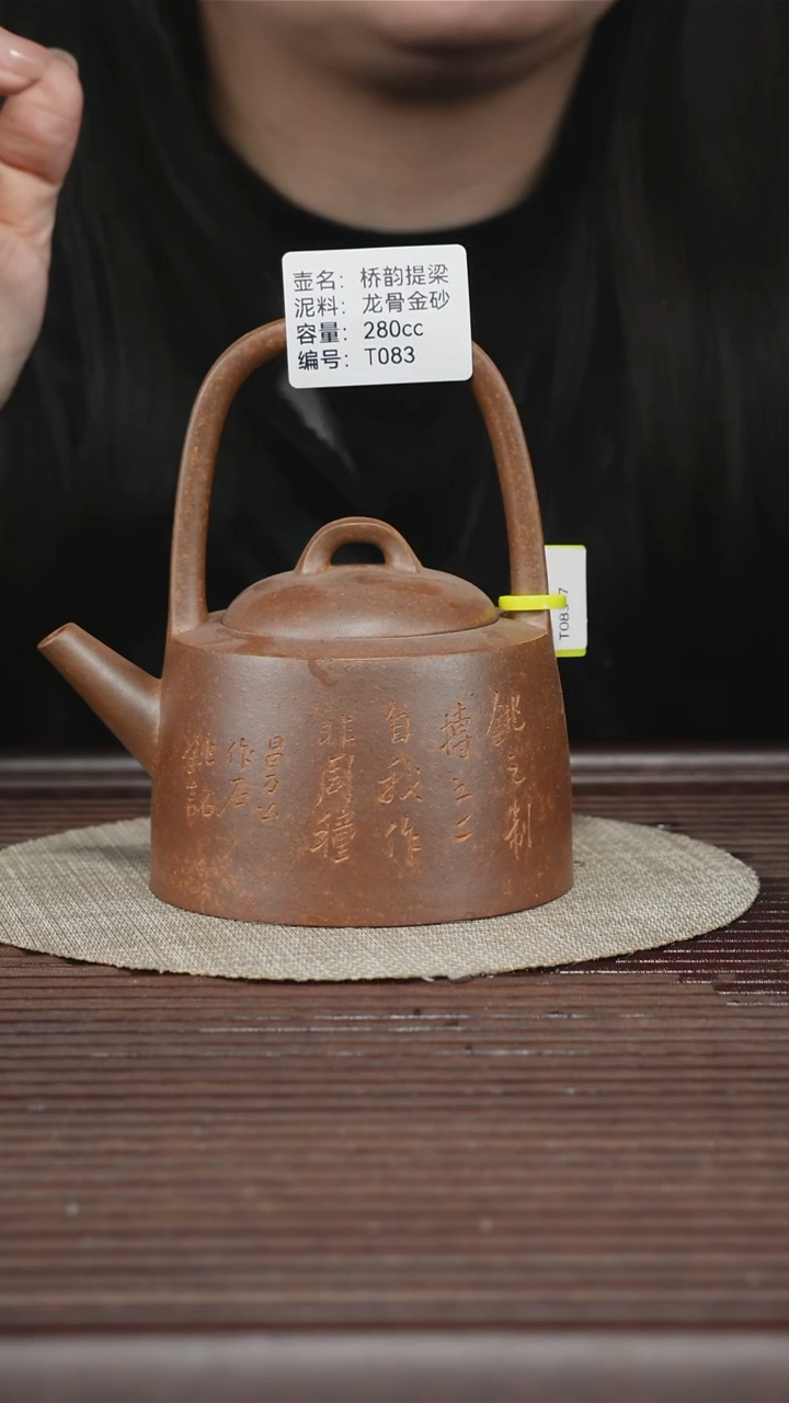 茶壶紫砂T083 龙骨金砂 曼生提梁 280cc