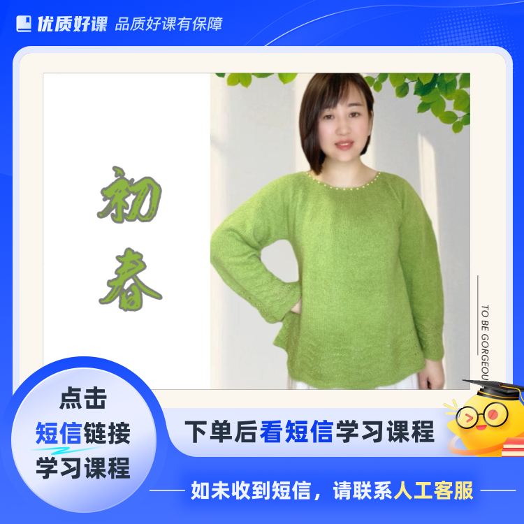 初春育克圆肩马海毛小罩衫（点击短信链接学习课程）