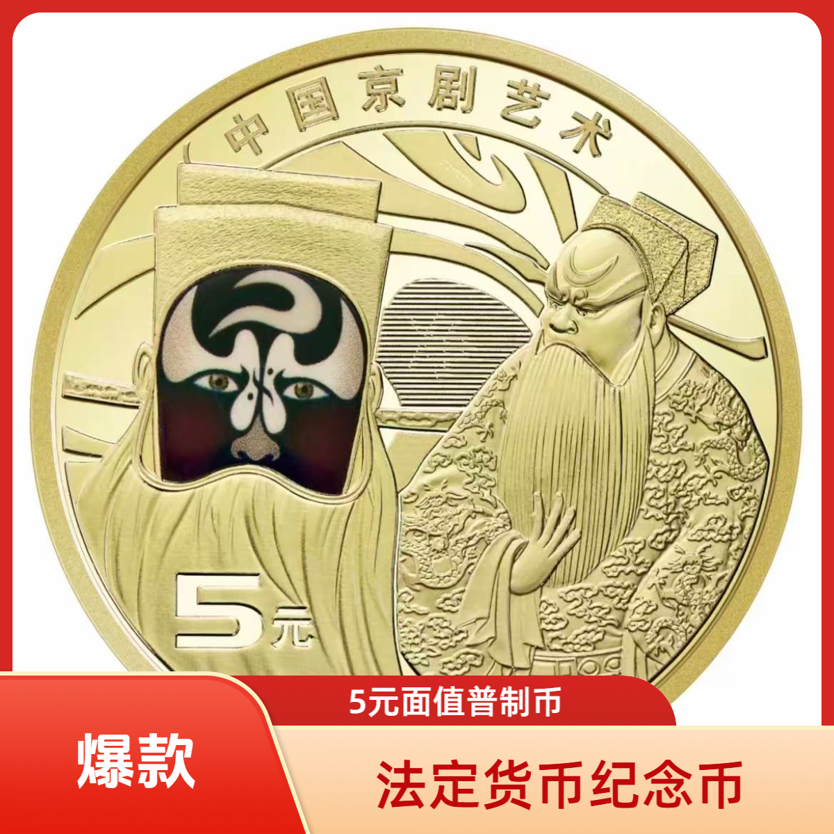 法定货币2025年京剧艺术（净角）纪念币 彩色5元币 -单枚（预约链接）