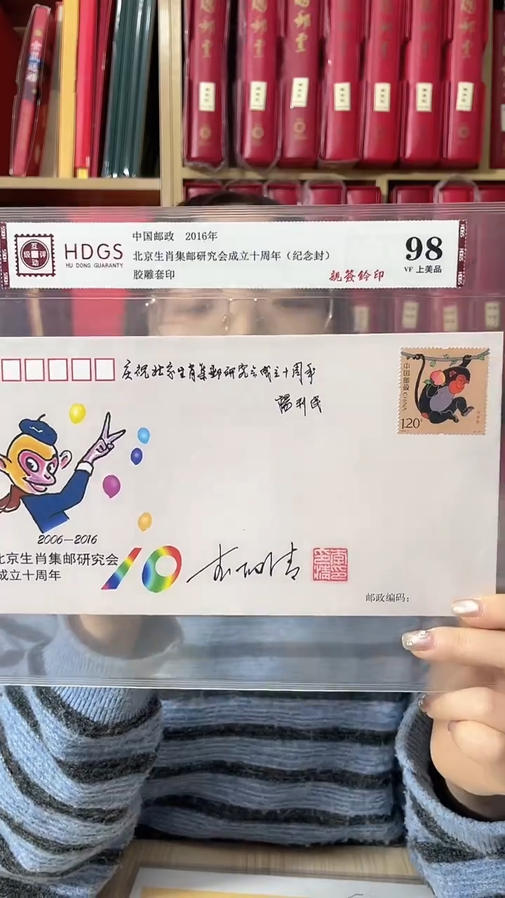 生肖研究会十周年纪念封亲签