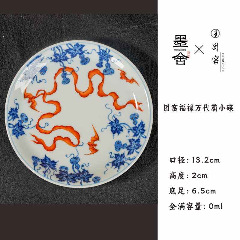 【墨舍名窑】团窑福禄万代葫-小碟 茶道零配 ty484