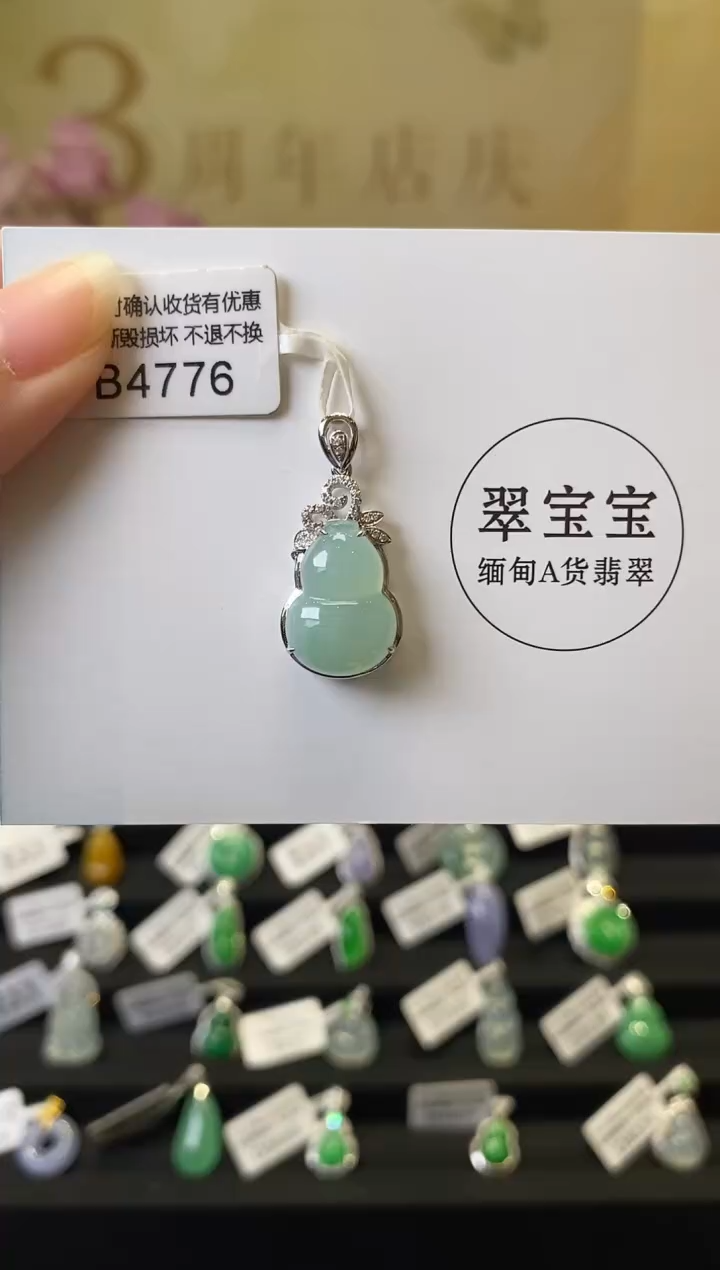 B4776 翡翠葫芦 含运营费