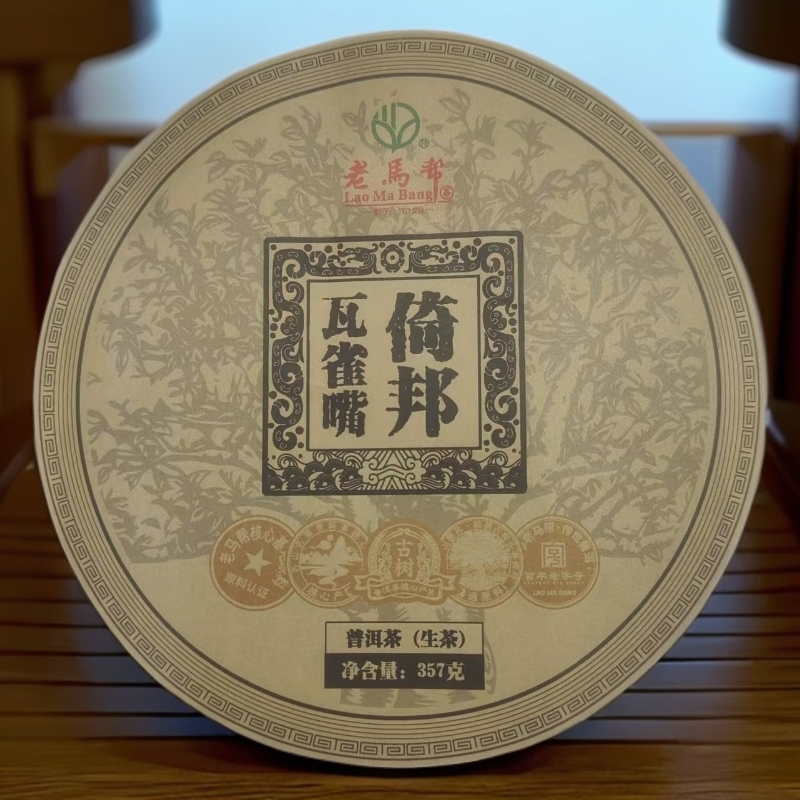 老马帮（6.17号）倚邦瓦雀嘴  普洱生茶357G/饼