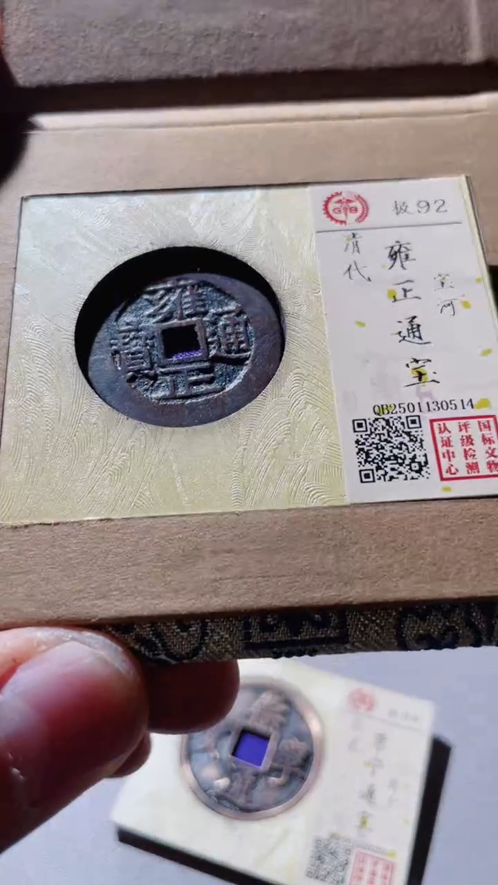 【闪购商品】铜雍正通宝宝河古钱币