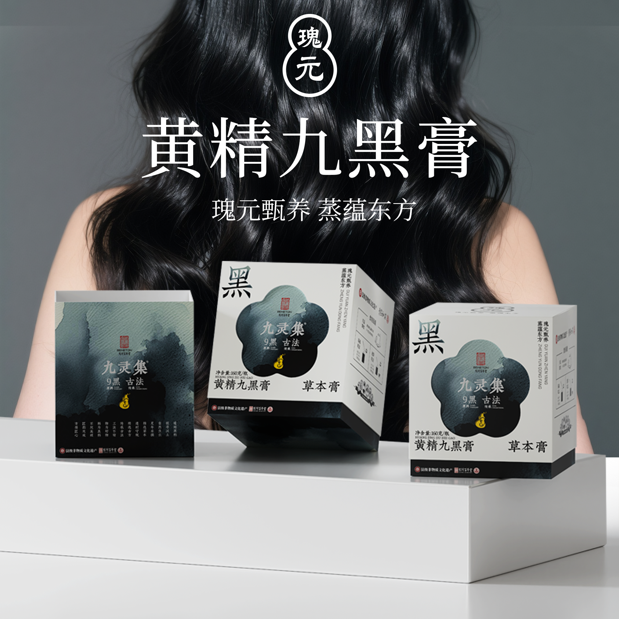 黄精九黑膏非遗古法草本膏方滋补含黑芝麻桑椹等九味