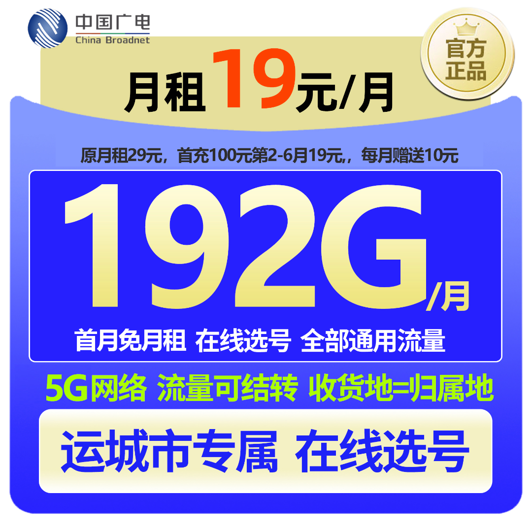 【运城专属 在线选号】中国广电大流量本地手机卡19元低月租广电卡