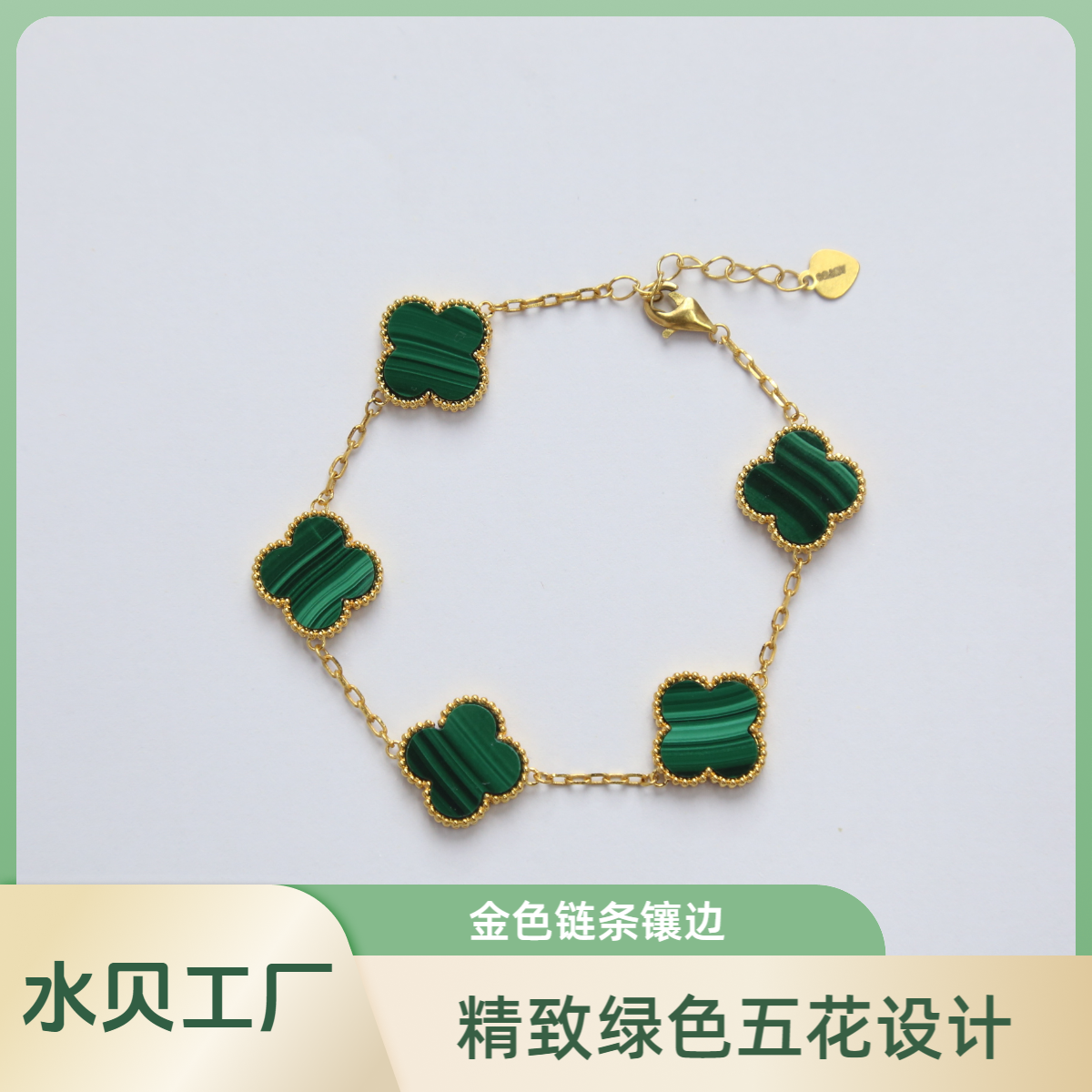 【质检发货】源头工厂15mm18k绿色经典五花手链
