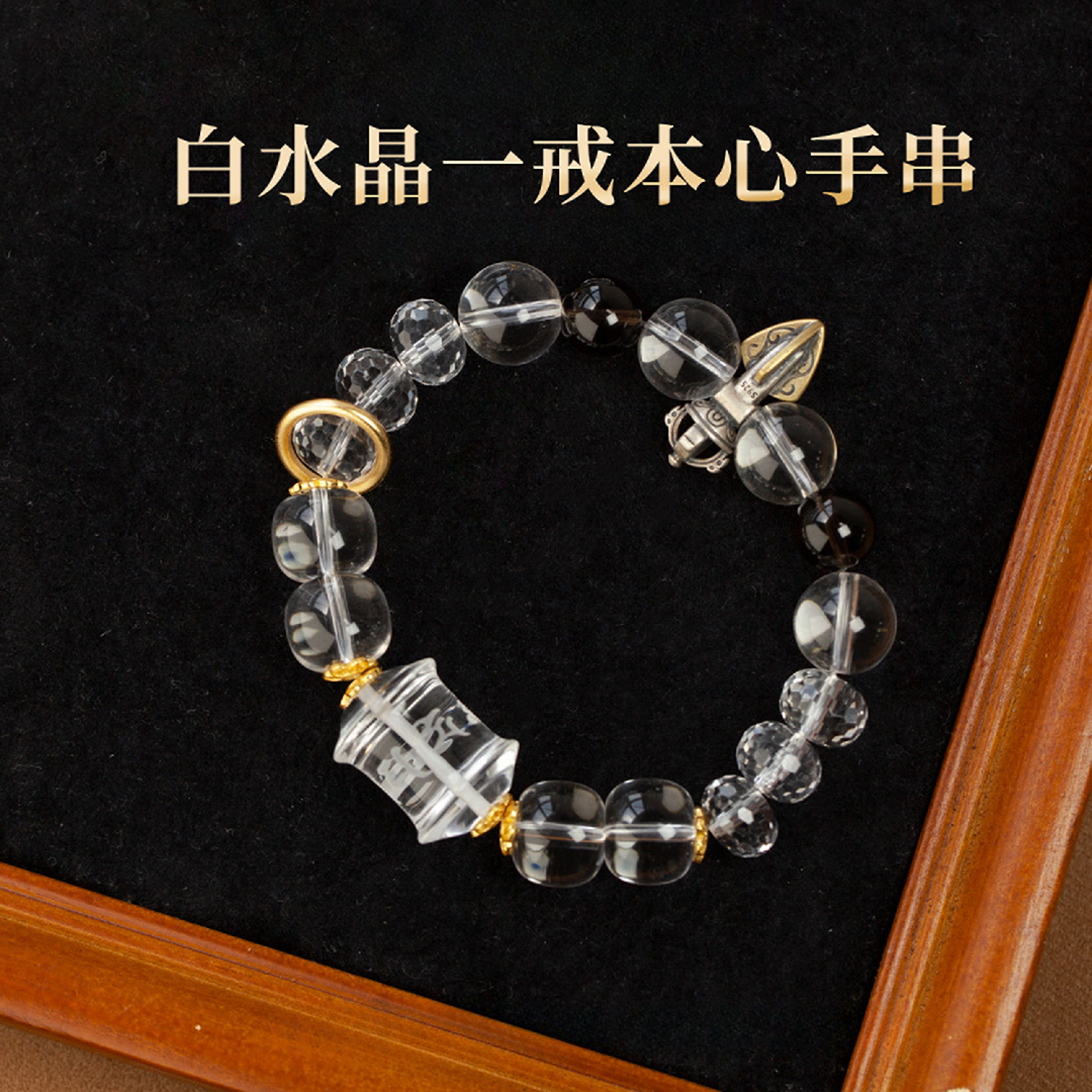 天然白水晶一戒本心原创雕刻手串 编号-Z24188