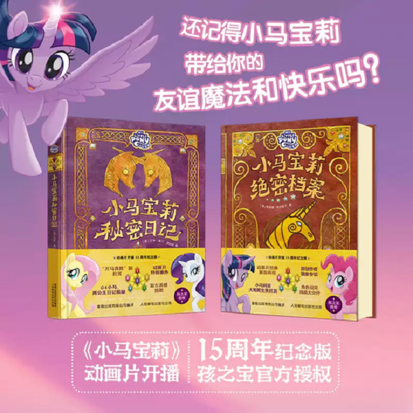 【任选】小马宝莉绝密档案+秘密日记 动画开播15周年纪念版