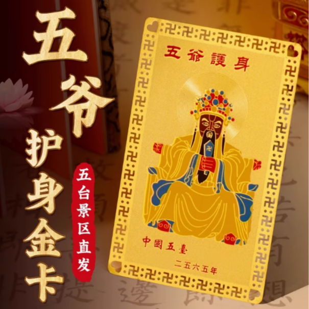 妙智慧【五台山直发】五爷5克纯铜开运手机财神招财护身卡