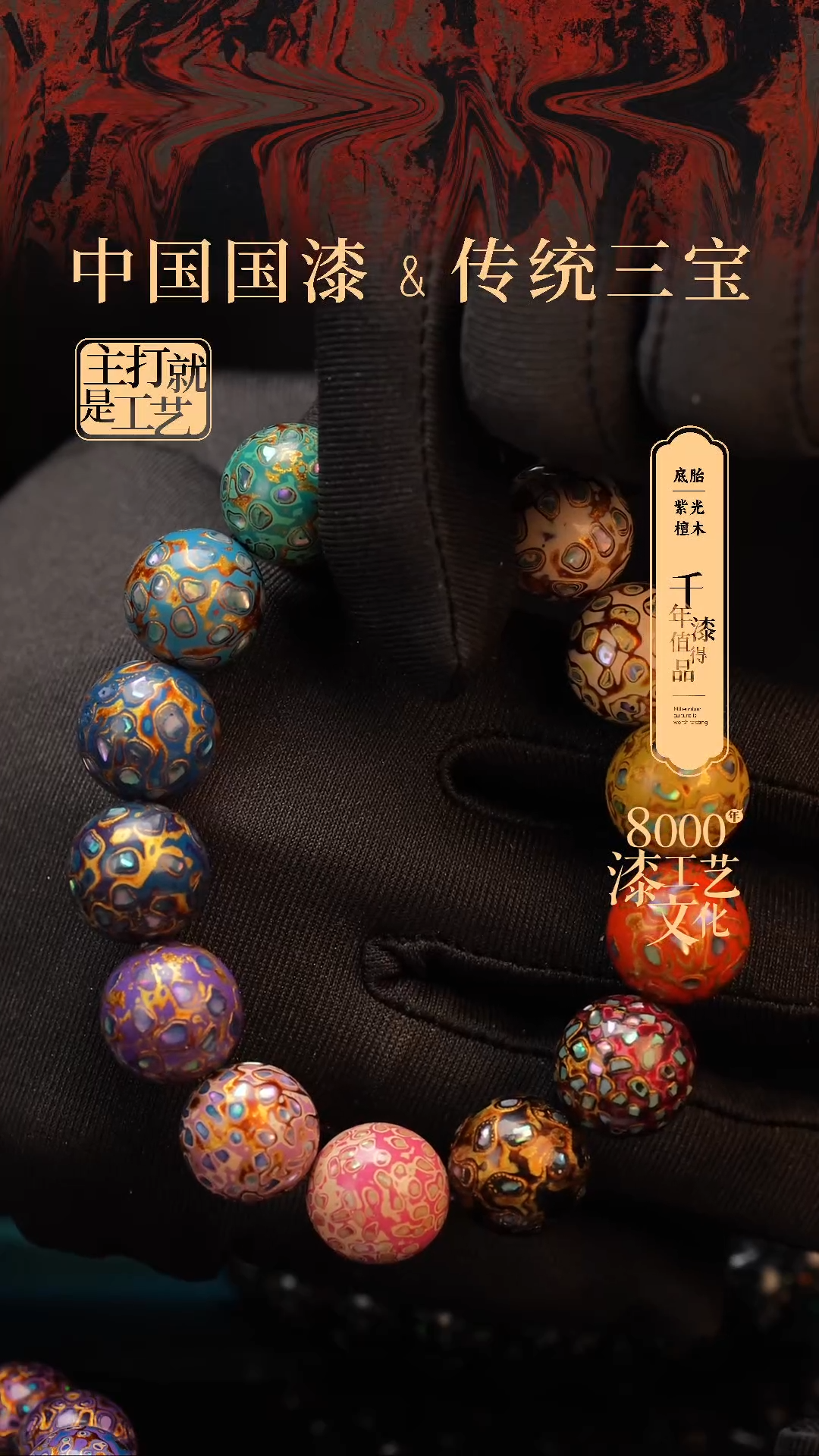 【闪购商品】闽越漆艺多宝手串15mm 14颗
