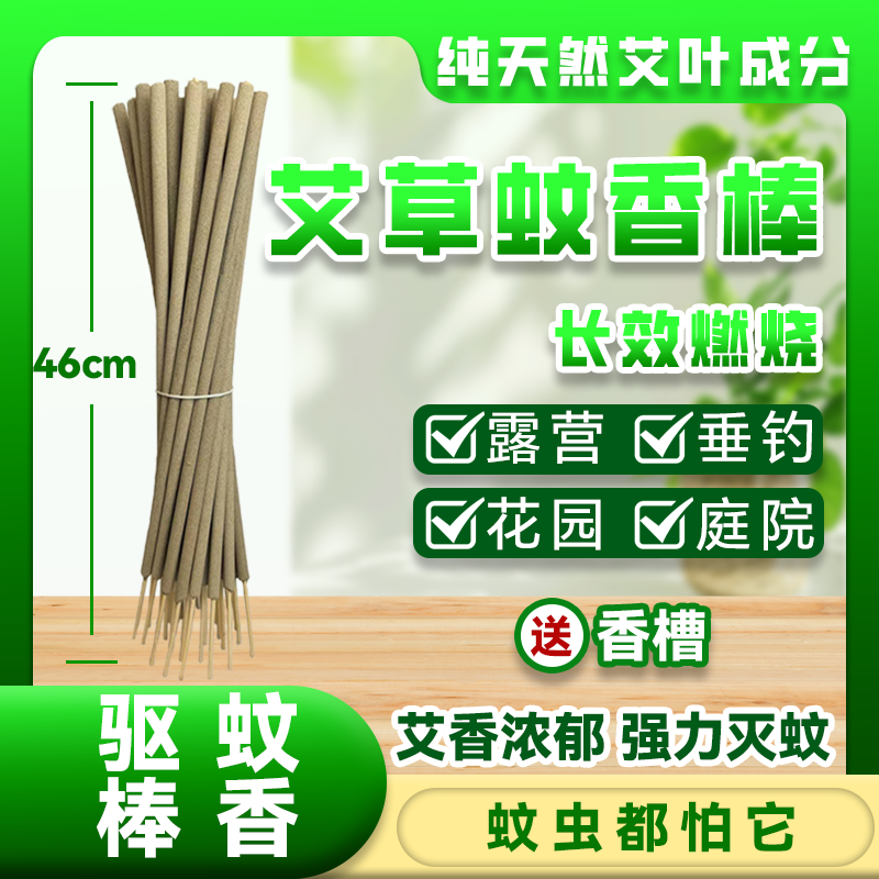 【艾叶棒棒香】户外家用室内露营驱蚊艾草灭蚊钓鱼消杀户外蚊香