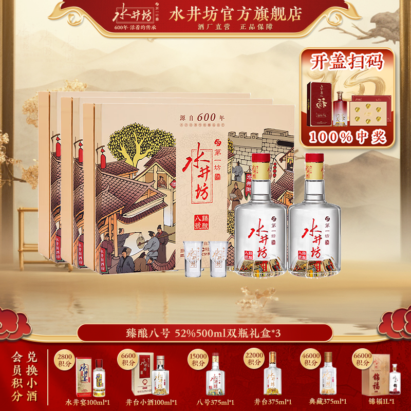 水井坊【臻酿八号礼盒】500ml*2*3盒装浓香型纯粮白酒商务送礼52度
