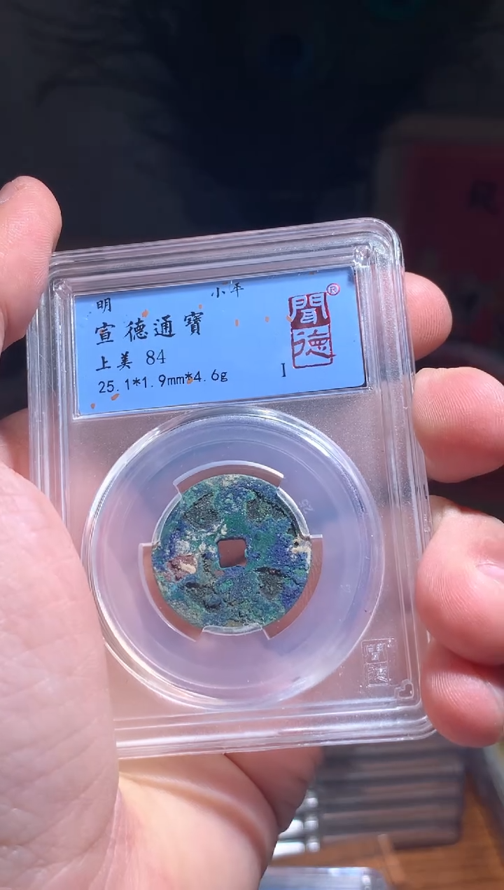 【闪购商品】铜明代宣德通宝84分1012